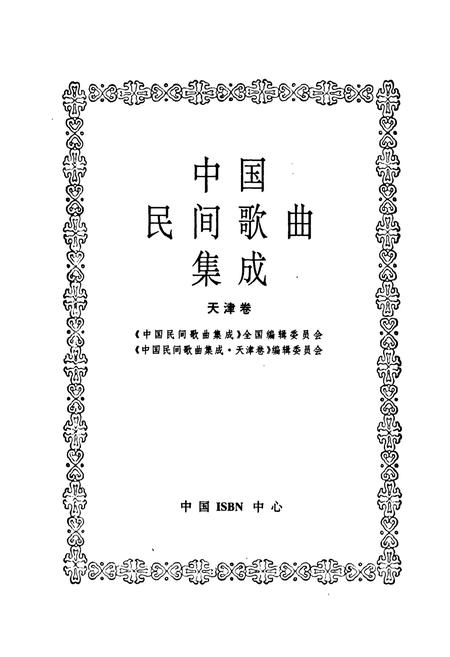 《中国民间歌曲集成·天津卷》.pdf电子版_天津市志插图1