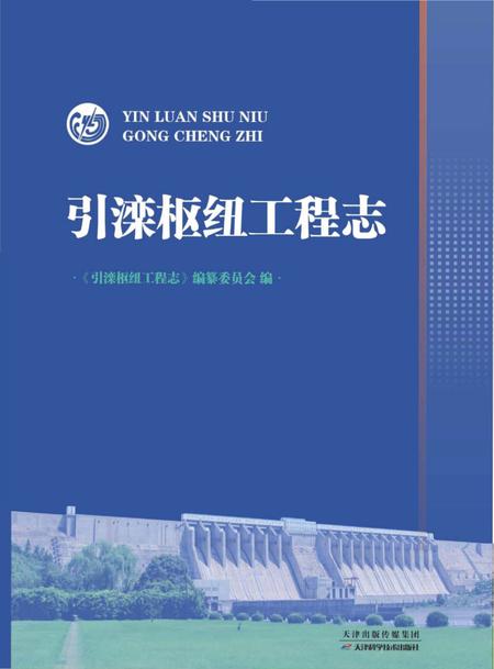 《引滦枢纽工程志》.pdf电子版_天津市志插图