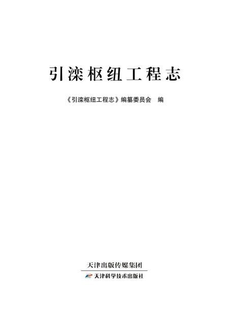 《引滦枢纽工程志》.pdf电子版_天津市志插图2