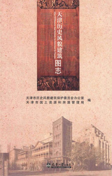 《天津历史风貌建筑图志》.pdf电子版_天津市志插图