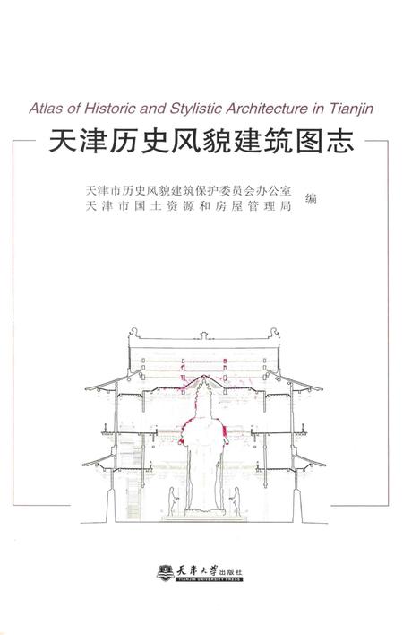 《天津历史风貌建筑图志》.pdf电子版_天津市志插图1