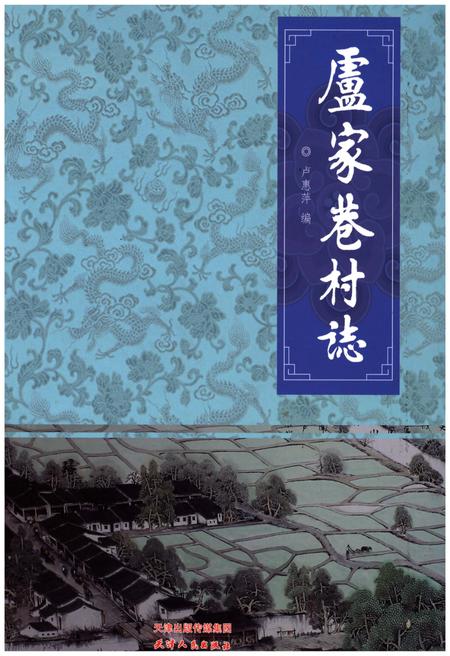 《卢家巷村志》.pdf电子版_天津市志插图