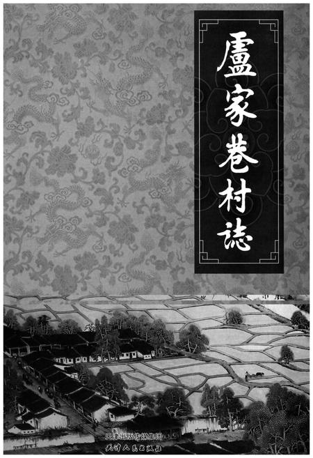 《卢家巷村志》.pdf电子版_天津市志插图1