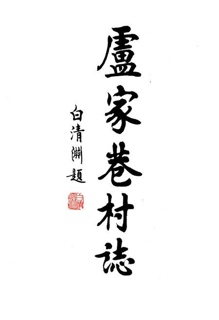 《卢家巷村志》.pdf电子版_天津市志插图4