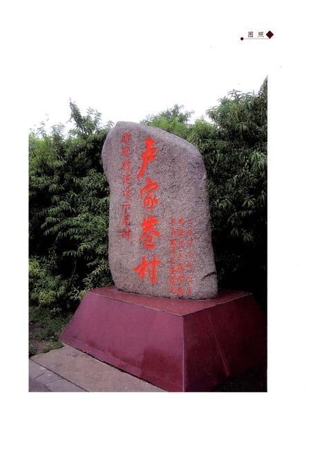 《卢家巷村志》.pdf电子版_天津市志插图5