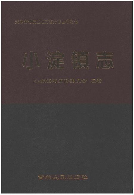 《小淀镇志》.pdf电子版_天津市志插图