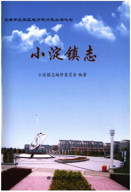 《小淀镇志》.pdf电子版_天津市志插图1