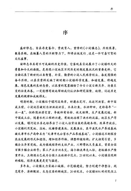 《小淀镇志》.pdf电子版_天津市志插图3