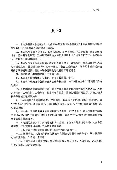 《小淀镇志》.pdf电子版_天津市志插图5
