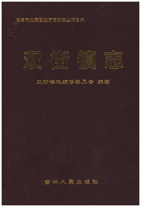 《双街镇志》.pdf电子版_天津市志插图