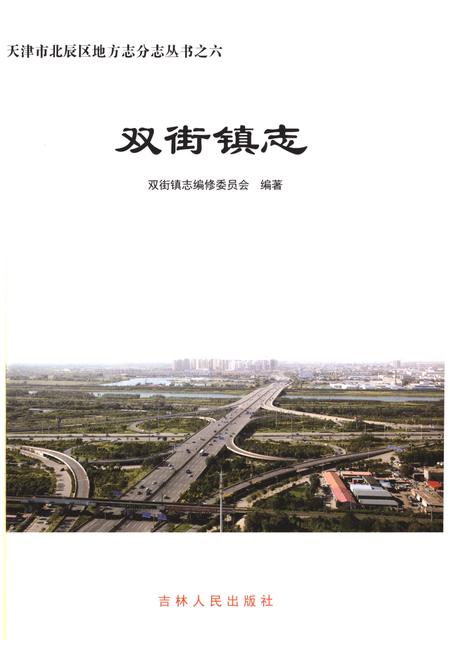 《双街镇志》.pdf电子版_天津市志插图1