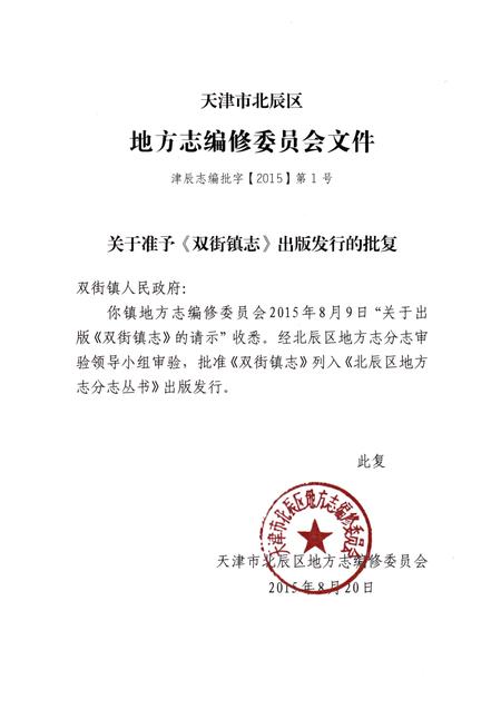 《双街镇志》.pdf电子版_天津市志插图4