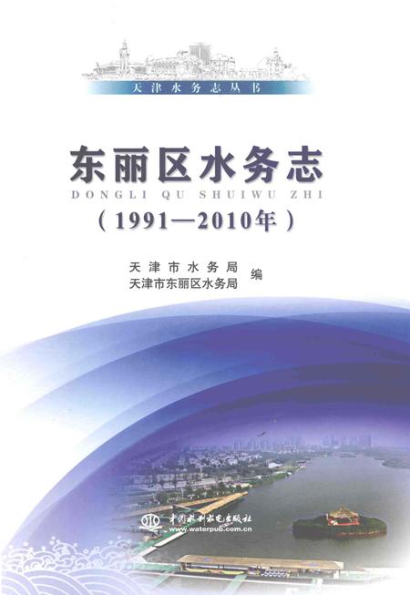 《东丽区水务志》.pdf电子版_天津市志插图
