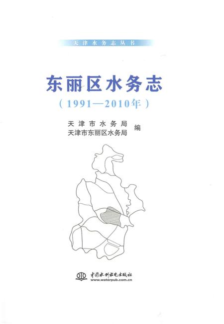 《东丽区水务志》.pdf电子版_天津市志插图1