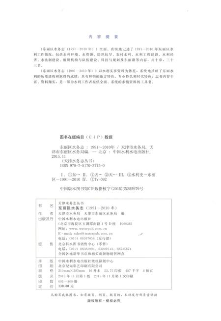 《东丽区水务志》.pdf电子版_天津市志插图3
