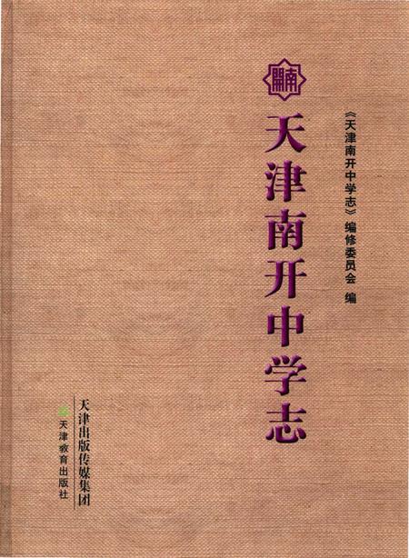 《天津南开中学志》.pdf电子版_天津市志插图