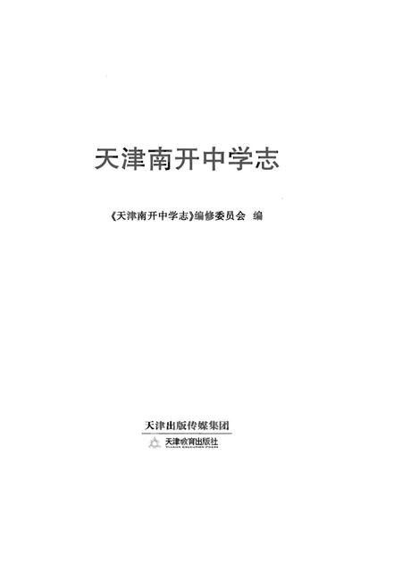《天津南开中学志》.pdf电子版_天津市志插图1