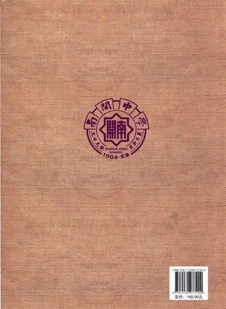 《天津南开中学志》.pdf电子版_天津市志插图2