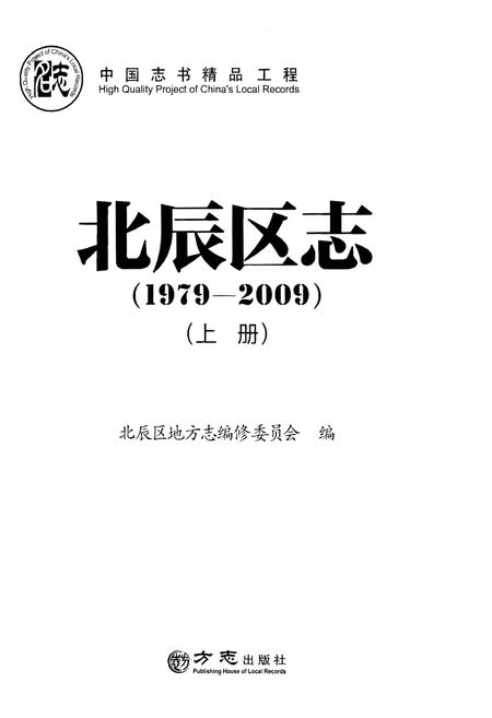 《北辰区志(1979—2009)》.pdf电子版_天津市志插图1