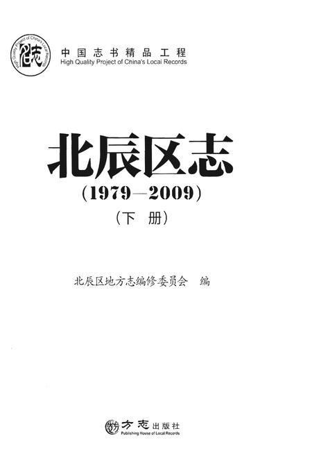 《北辰区志(1979—2009)》.pdf电子版_天津市志插图1