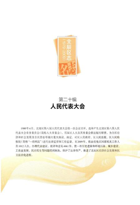 《北辰区志(1979—2009)》.pdf电子版_天津市志插图2