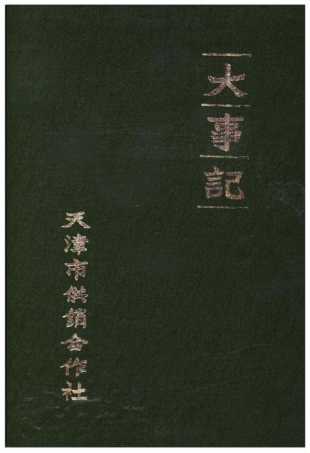 《天津市供销合作社大事记》.pdf电子版_天津市志插图