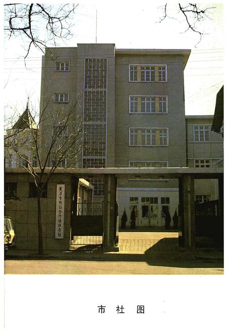 《天津市供销合作社大事记》.pdf电子版_天津市志插图1