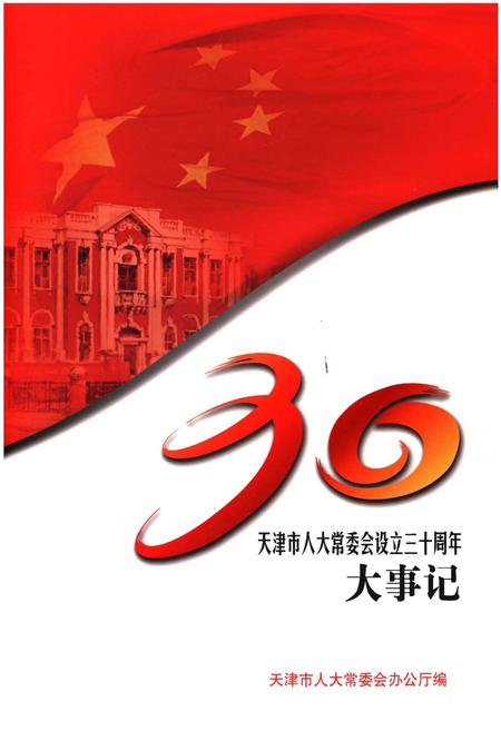 《天津市人大常委会设立三十周年大事记》.pdf电子版_天津市志插图