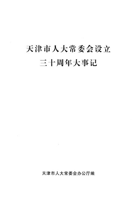 《天津市人大常委会设立三十周年大事记》.pdf电子版_天津市志插图1
