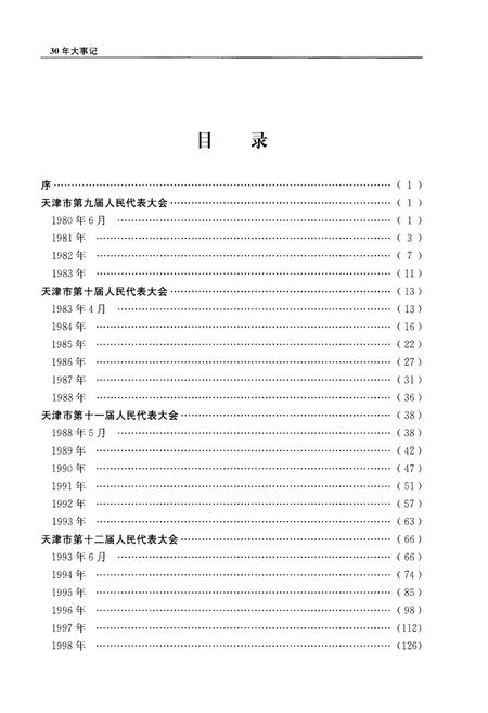 《天津市人大常委会设立三十周年大事记》.pdf电子版_天津市志插图2