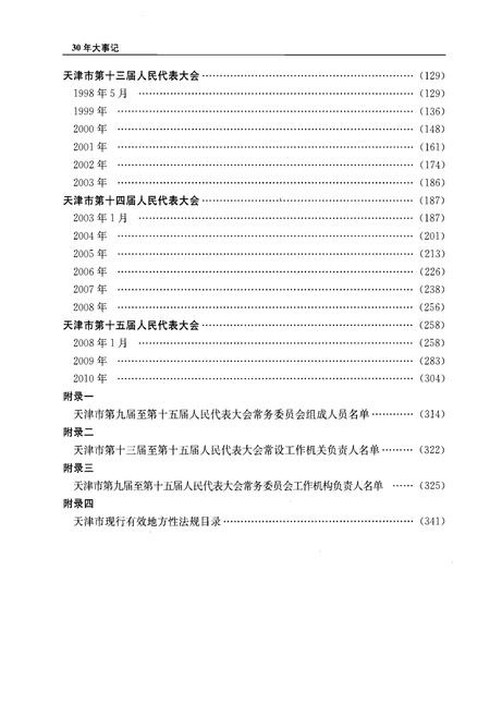 《天津市人大常委会设立三十周年大事记》.pdf电子版_天津市志插图3