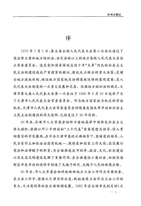 《天津市人大常委会设立三十周年大事记》.pdf电子版_天津市志插图4
