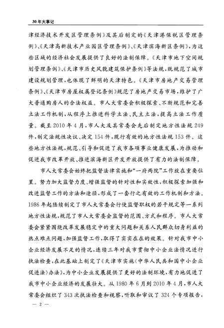 《天津市人大常委会设立三十周年大事记》.pdf电子版_天津市志插图5