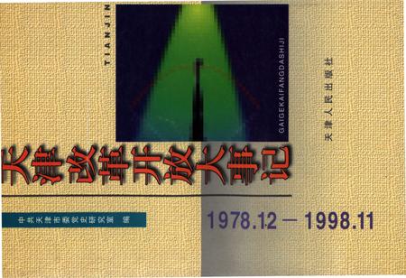 《天津改革开放大事记1978.12-1998.11》.pdf电子版_天津市志插图
