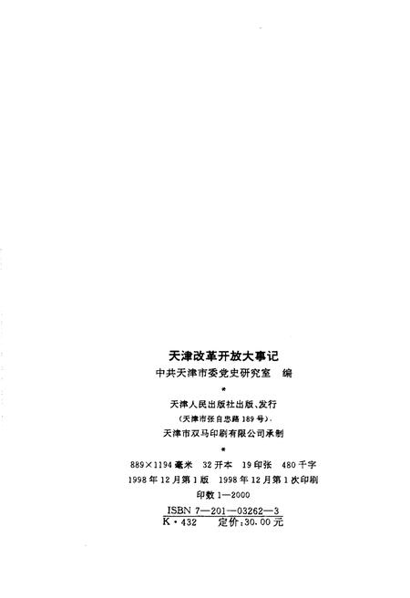 《天津改革开放大事记1978.12-1998.11》.pdf电子版_天津市志插图2