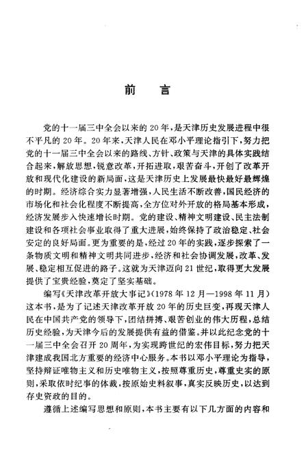 《天津改革开放大事记1978.12-1998.11》.pdf电子版_天津市志插图3