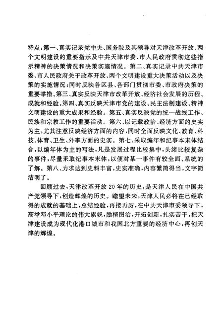 《天津改革开放大事记1978.12-1998.11》.pdf电子版_天津市志插图4
