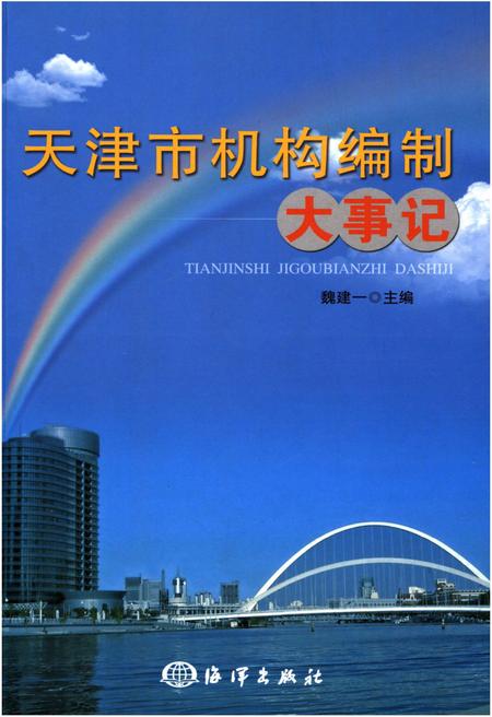 《天津市机构编制大事记》.pdf电子版_天津市志插图