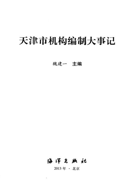 《天津市机构编制大事记》.pdf电子版_天津市志插图1