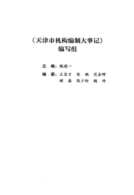 《天津市机构编制大事记》.pdf电子版_天津市志插图3