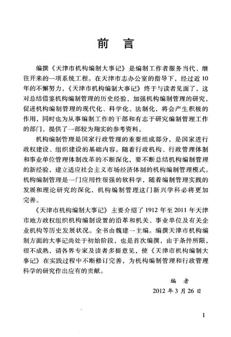 《天津市机构编制大事记》.pdf电子版_天津市志插图4