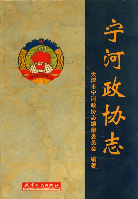 《宁河政协志》.pdf电子版_天津市志插图