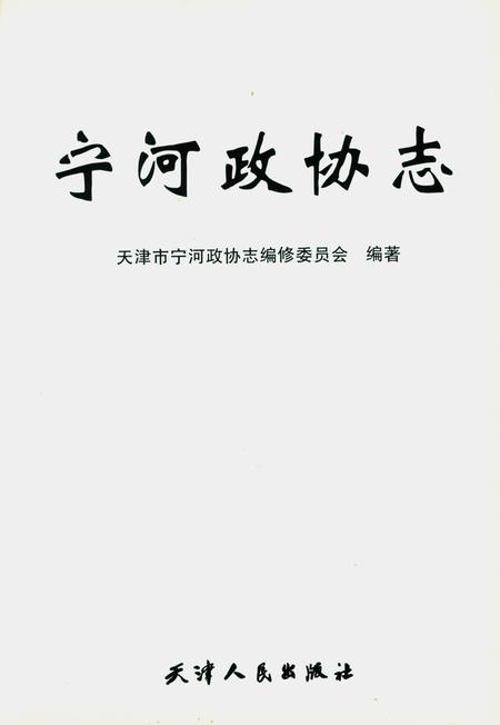《宁河政协志》.pdf电子版_天津市志插图1