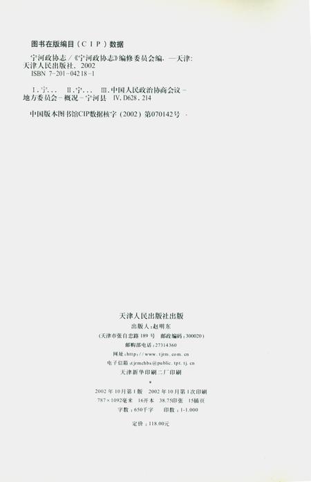 《宁河政协志》.pdf电子版_天津市志插图2
