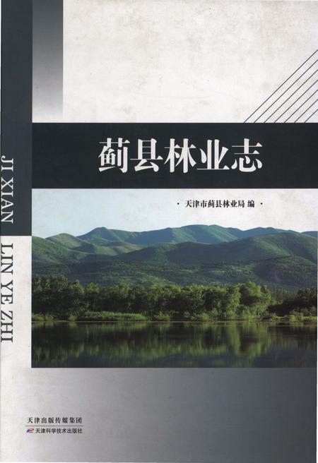 《蓟县林业志》.pdf电子版_天津市志插图