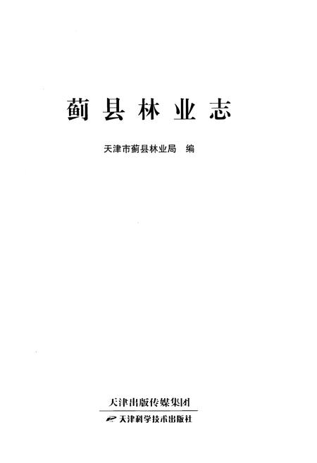 《蓟县林业志》.pdf电子版_天津市志插图1