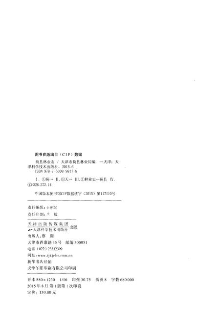 《蓟县林业志》.pdf电子版_天津市志插图2