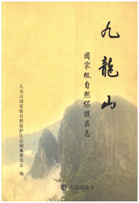 《九龙山 国家级自然保护区志》.pdf电子版_天津市志插图