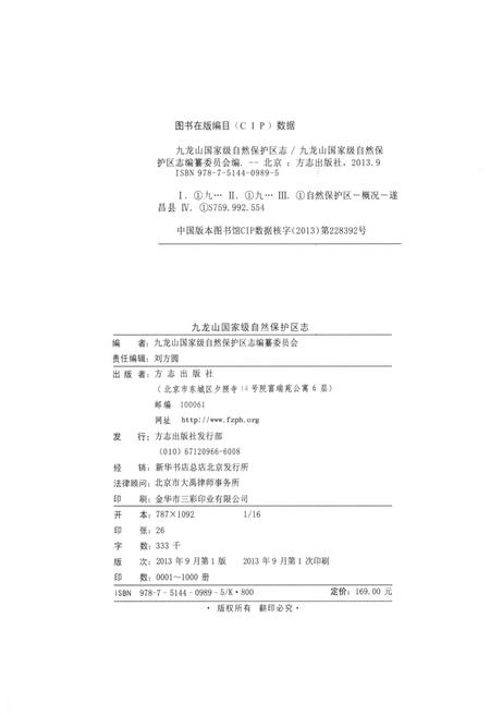 《九龙山 国家级自然保护区志》.pdf电子版_天津市志插图2