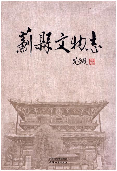 《蓟县文物志》.pdf电子版_天津市志插图